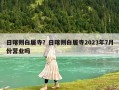 日喀則白居寺？日喀則白居寺2023年7月份營業嗎