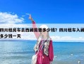 四川租房車去西藏需要多少錢？四川租車入藏多少錢一天