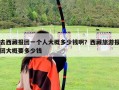 去西藏報團一個人大概多少錢啊？西藏旅游報團大概要多少錢