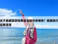 關(guān)于西藏旅游經(jīng)典語錄短句有哪些？西藏旅行經(jīng)典語錄