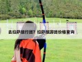 去拉薩旅行團？拉薩旅游團價格查詢