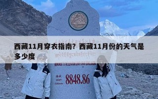 西藏11月穿衣指南？西藏11月份的天氣是多少度