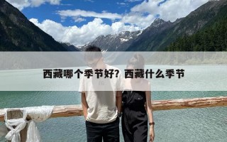 西藏哪個季節好？西藏什么季節