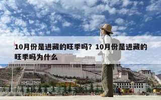 10月份是進藏的旺季嗎？10月份是進藏的旺季嗎為什么