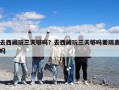 去西藏玩三天夠嗎？去西藏玩三天夠嗎要隔離嗎