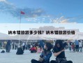 納木錯旅游多少錢？納木錯旅游價格