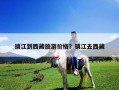 鎮(zhèn)江到西藏旅游價(jià)格？鎮(zhèn)江去西藏