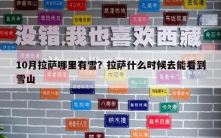 10月拉薩哪里有雪？拉薩什么時候去能看到雪山