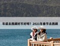 年底去西藏好不好呀？2021年春節(jié)去西藏