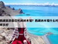 西藏旅游最佳時間納木錯？西藏納木錯什么時候去好