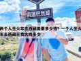 兩個(gè)人坐火車(chē)去西藏需要多少錢(qián)？一個(gè)人坐火車(chē)去西藏花費(fèi)大概多少