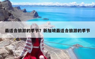 最適合旅游的季節？新加坡最適合旅游的季節