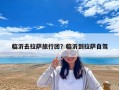 臨沂去拉薩旅行團？臨沂到拉薩自駕