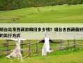 煙臺(tái)出發(fā)西藏游跟團(tuán)多少錢？煙臺(tái)去西藏最好的出行方式
