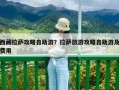 西藏拉薩攻略自助游？拉薩旅游攻略自助游及費用