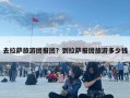去拉薩旅游團報團？到拉薩報團旅游多少錢
