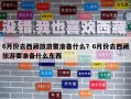 6月份去西藏旅游要準(zhǔn)備什么？6月份去西藏旅游要準(zhǔn)備什么東西