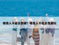 哪類人不能去西藏？哪類人不能去西藏玩