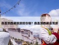 南昌到西藏旅游團(tuán)價(jià)格？南昌到西藏自駕游
