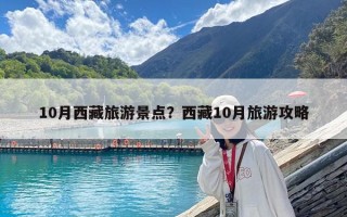 10月西藏旅游景點？西藏10月旅游攻略