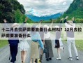 十二月去拉薩需要準備什么材料？12月去拉薩需要準備什么