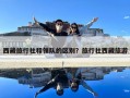 西藏旅行社和領(lǐng)隊(duì)的區(qū)別？旅行社西藏旅游