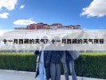 十一月西藏的天氣？十一月西藏的天氣預(yù)報