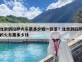 北京到拉薩火車票多少錢一張票？北京到拉薩的火車票多少錢