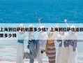 上海到拉薩的機票多少錢？上海到拉薩往返機票多少錢