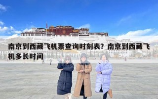 南京到西藏飛機(jī)票查詢(xún)時(shí)刻表？南京到西藏飛機(jī)多長(zhǎng)時(shí)間