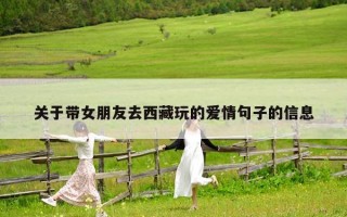 關(guān)于帶女朋友去西藏玩的愛情句子的信息