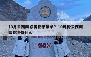 10月去西藏必備物品清單？10月份去西藏需要準備什么