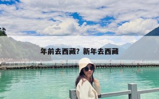 年前去西藏？新年去西藏