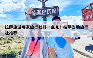 拉薩旅游哪家旅行社好一點兒？拉薩當地旅行社推薦