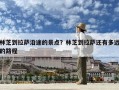 林芝到拉薩沿途的景點？林芝到拉薩還有多遠的路程