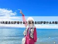 5月底去拉薩穿什么？五月去拉薩穿什么衣服