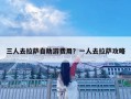三人去拉薩自助游費用？一人去拉薩攻略