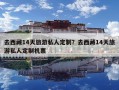 去西藏14天旅游私人定制？去西藏14天旅游私人定制機票