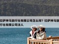 拉薩神馬旅行社有限公司怎么樣？拉薩神馬旅行社有限公司法人