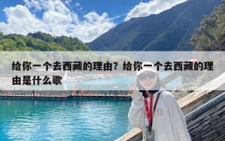 給你一個去西藏的理由？給你一個去西藏的理由是什么歌