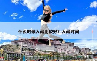 什么時候入藏比較好？入藏時間