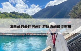游西藏的最佳時間？游玩西藏最佳時機