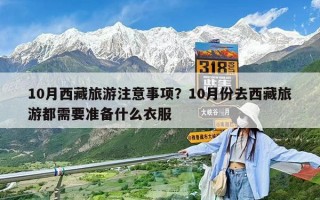 10月西藏旅游注意事項(xiàng)？10月份去西藏旅游都需要準(zhǔn)備什么衣服