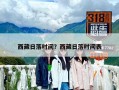 西藏日落時間？西藏日落時間表