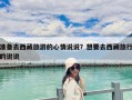準備去西藏旅游的心情說說？想要去西藏旅行的說說