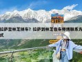 拉薩至林芝拼車？拉薩到林芝包車師傅聯(lián)系方式