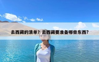 去西藏的清單？去西藏要準(zhǔn)備哪些東西?