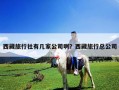 西藏旅行社有幾家公司??？西藏旅行總公司