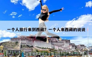 一個人旅行來到西藏？一個人來西藏的說說