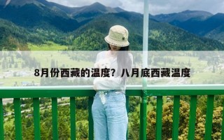 8月份西藏的溫度？八月底西藏溫度